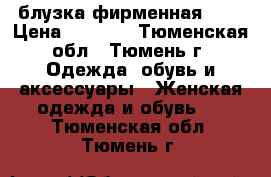 блузка фирменная bgn › Цена ­ 1 400 - Тюменская обл., Тюмень г. Одежда, обувь и аксессуары » Женская одежда и обувь   . Тюменская обл.,Тюмень г.